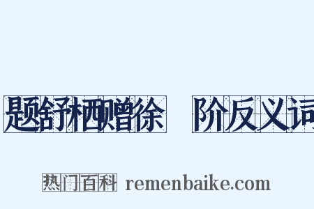 题舒栖赠徐蓂阶反义词是什么意思的图片